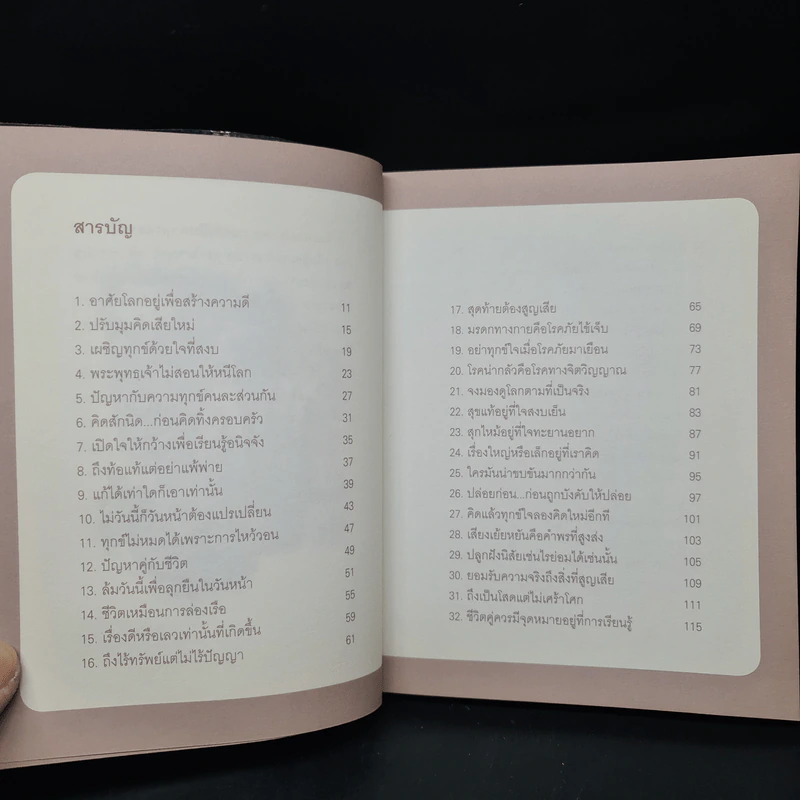 สุขหรือทุกข์ อยู่ที่เราคิด - พระอธิบดี อธิปัญโญภิกขุ รูปที่ 6