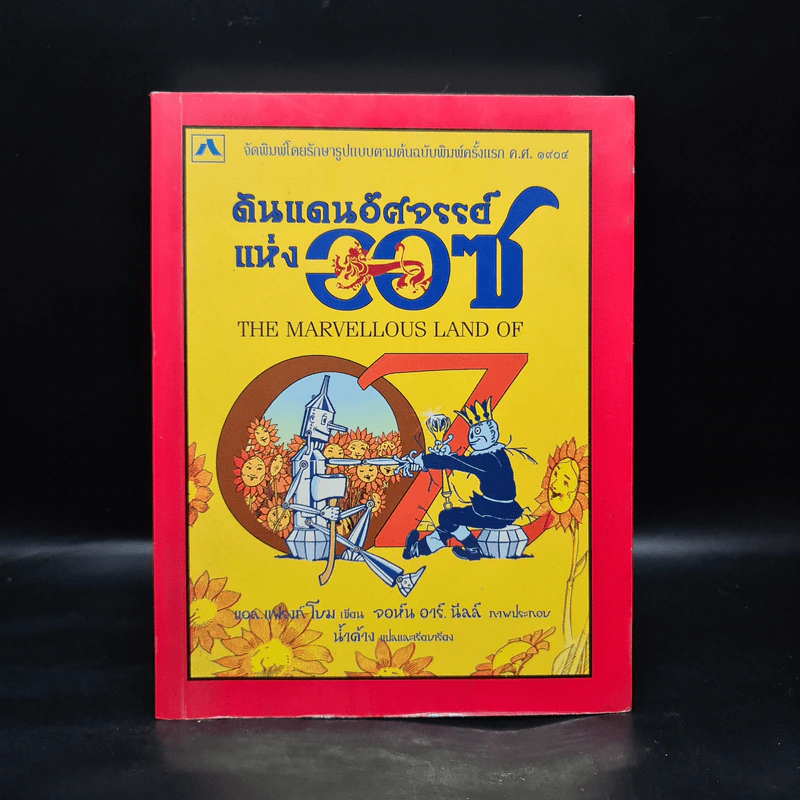 ดินแดนอัศจรรย์แห่งออซ The Marvelous Land Of Oz - แอล. แฟรงก์ โบม รูปที่ 1