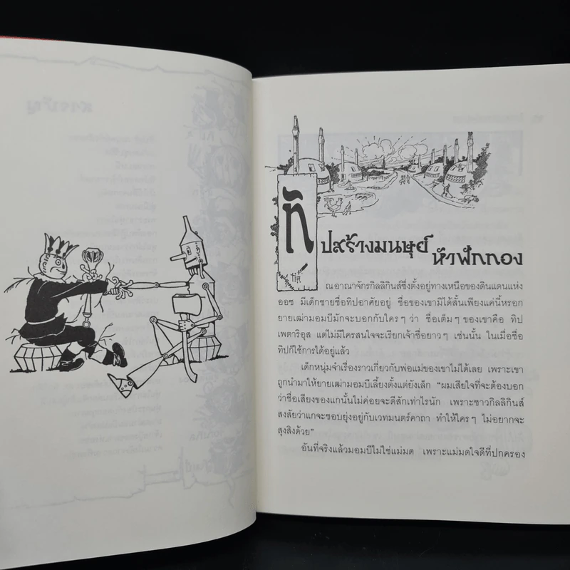 ดินแดนอัศจรรย์แห่งออซ The Marvelous Land Of Oz - แอล. แฟรงก์ โบม รูปที่ 7