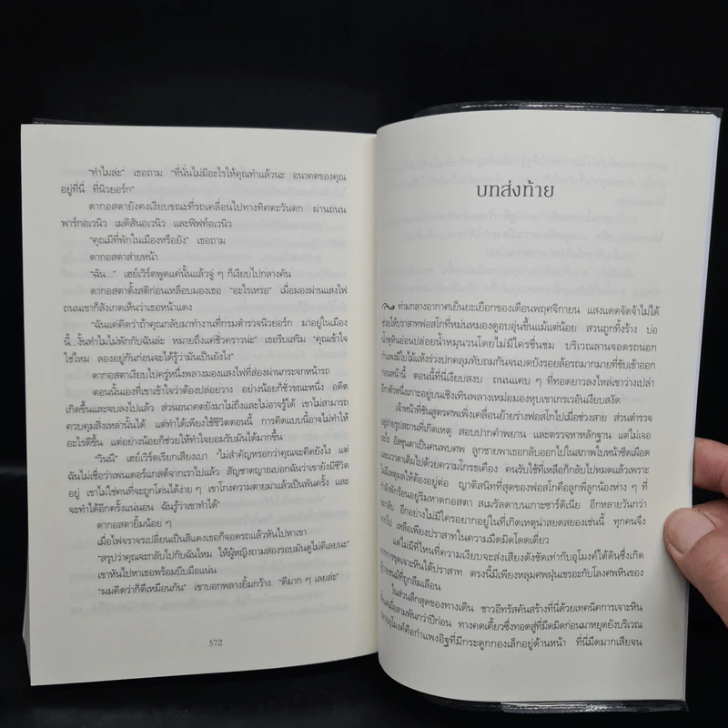 ศพหมื่นองศา Brimstone - Douglas Preston&Lincoln Child (ดักลาส เพรสตัน, ลินคอล์น ไชลด์) รูปที่ 7