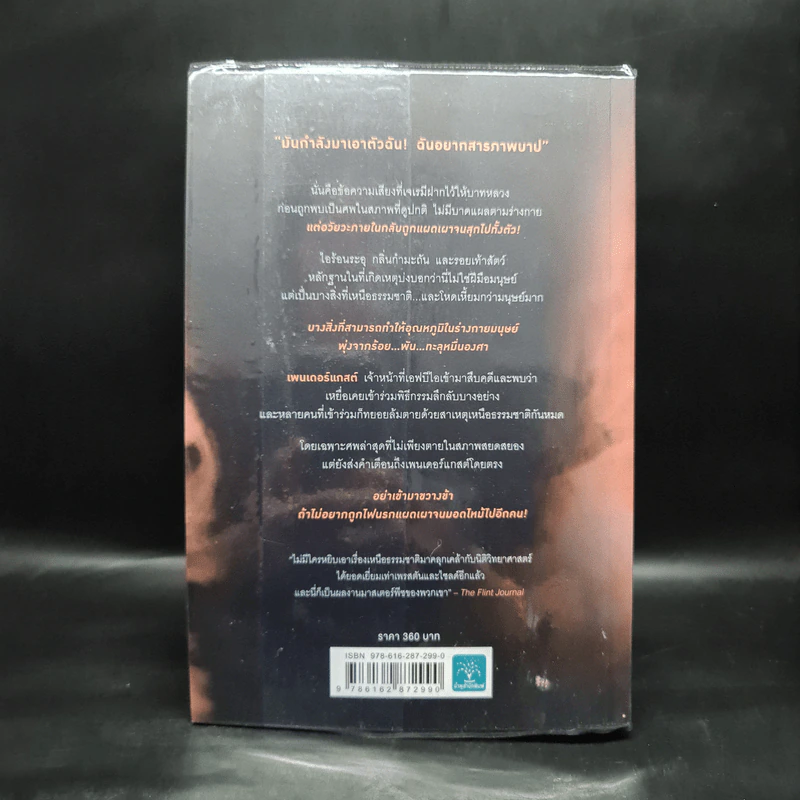 ศพหมื่นองศา Brimstone - Douglas Preston&Lincoln Child (ดักลาส เพรสตัน, ลินคอล์น ไชลด์) รูปที่ 2