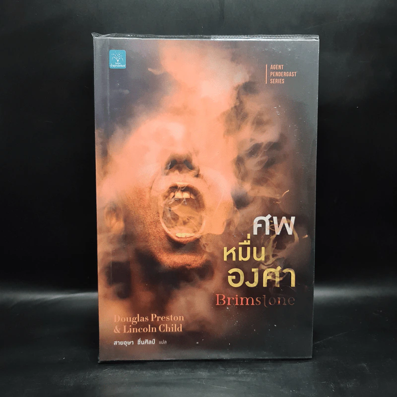 ศพหมื่นองศา Brimstone - Douglas Preston&Lincoln Child (ดักลาส เพรสตัน, ลินคอล์น ไชลด์) รูปที่ 1