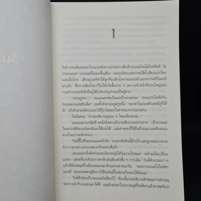 ตายในหน้าเธอ FRACTURED - Karin Slaughter รูปที่ 6