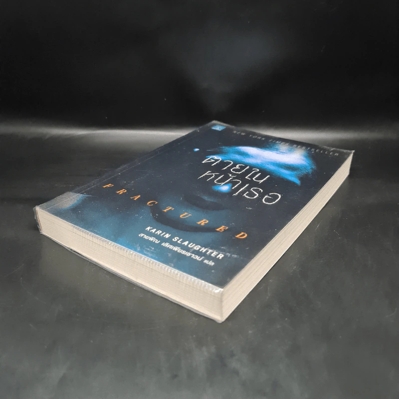 ตายในหน้าเธอ FRACTURED - Karin Slaughter รูปที่ 4