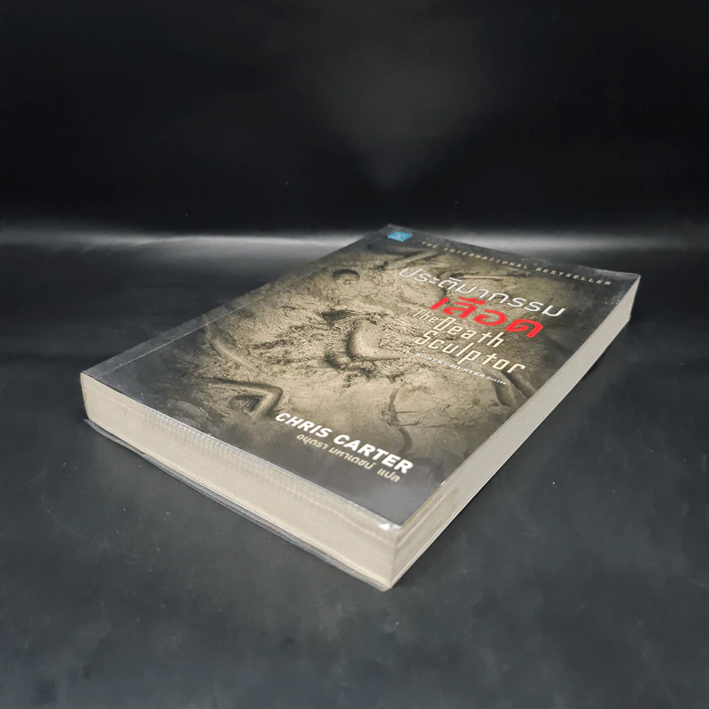 ประติมากรรมเลือด The Death Sculptor - Chris Carter (คริส คาร์เตอร์) รูปที่ 4