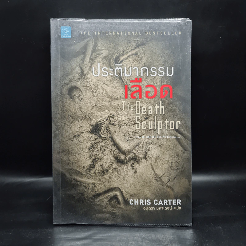 ประติมากรรมเลือด The Death Sculptor - Chris Carter (คริส คาร์เตอร์) รูปที่ 1