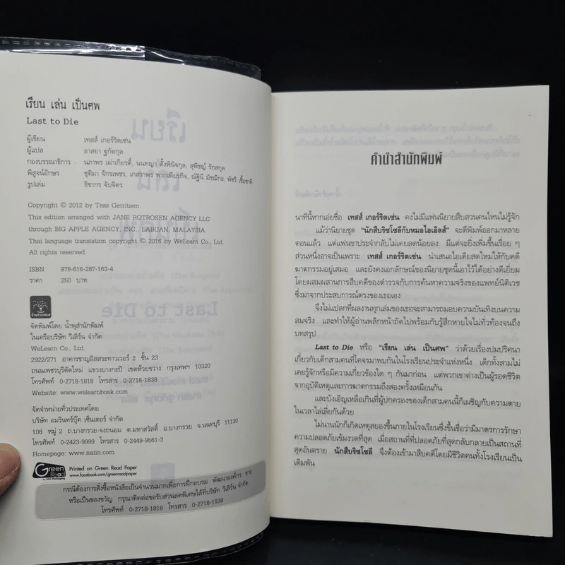 เรียน เล่น เป็นศพ (Last to Die) - Tess Gerritsen (เทสส์ เกอร์ริตเซ่น) รูปที่ 5