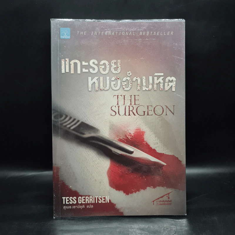 แกะรอยหมออำมหิต - Tess Gerritsen รูปที่ 1