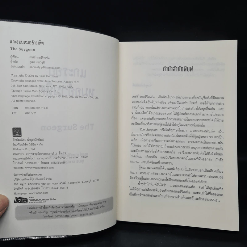 แกะรอยหมออำมหิต - Tess Gerritsen รูปที่ 5