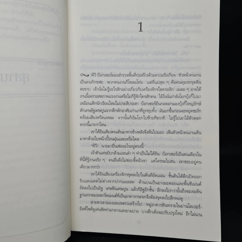 เล่นแร่แปรศพ (The Cabinet of Curiosities) - Douglas Preston&Lincoln Child (ดักลาส เพรสตัน, ลินคอล์น ไชลด์) รูปที่ 6