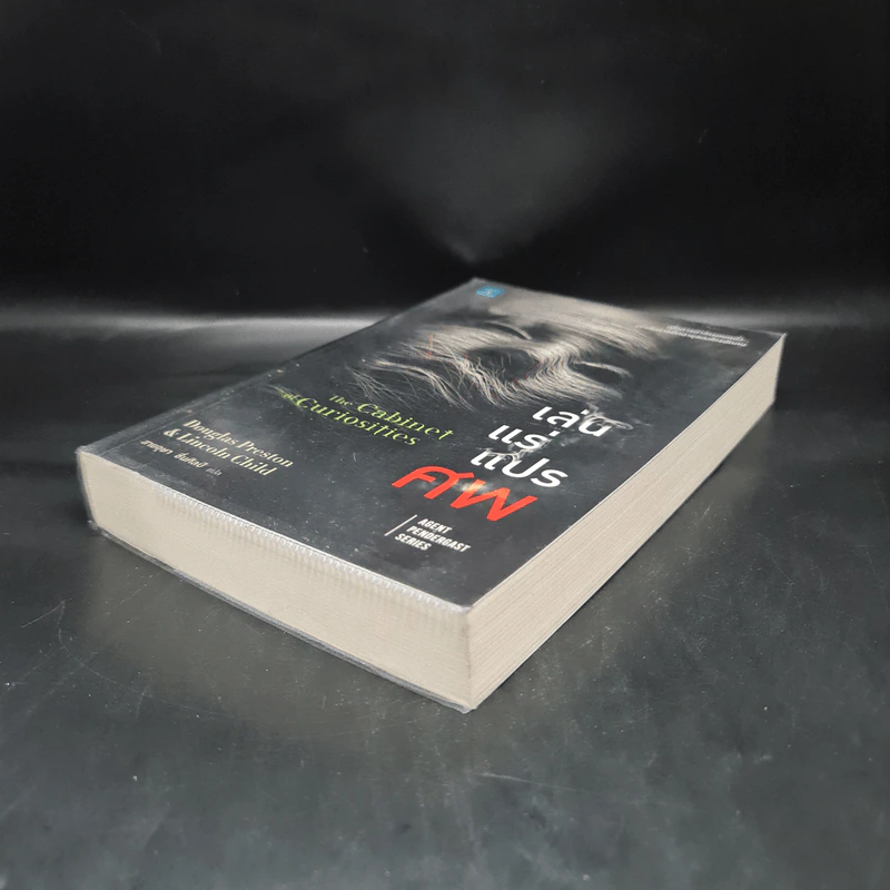 เล่นแร่แปรศพ (The Cabinet of Curiosities) - Douglas Preston&Lincoln Child (ดักลาส เพรสตัน, ลินคอล์น ไชลด์) รูปที่ 4