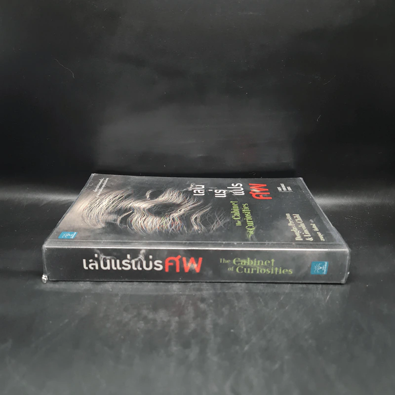 เล่นแร่แปรศพ (The Cabinet of Curiosities) - Douglas Preston&Lincoln Child (ดักลาส เพรสตัน, ลินคอล์น ไชลด์) รูปที่ 3