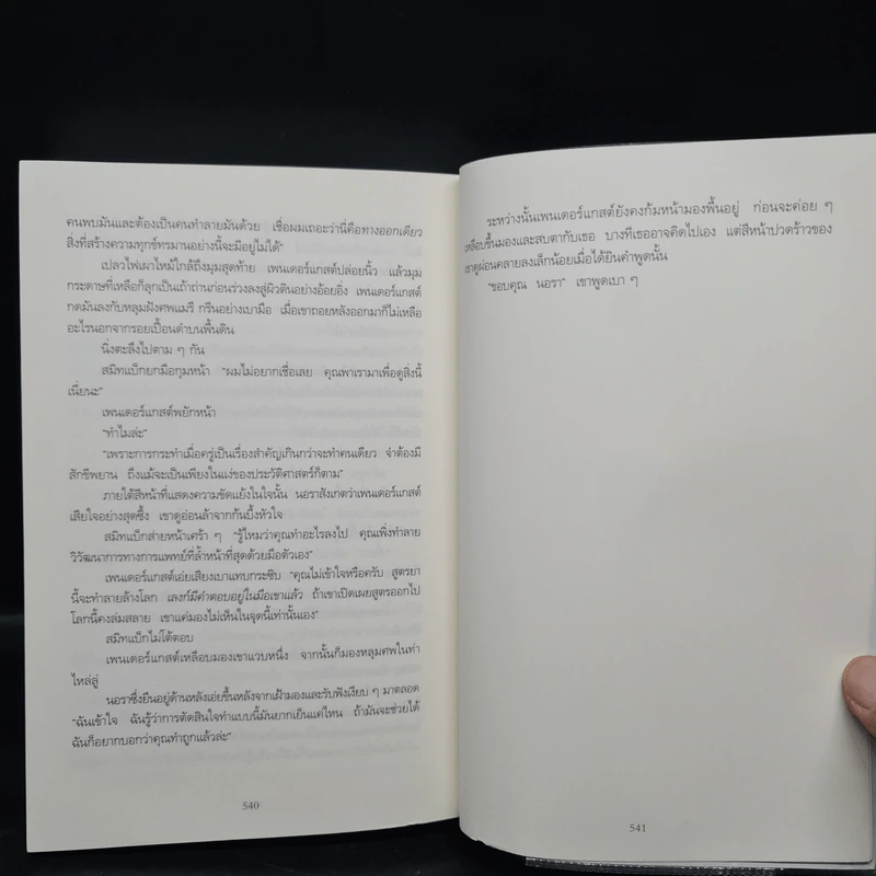 เล่นแร่แปรศพ (The Cabinet of Curiosities) - Douglas Preston&Lincoln Child (ดักลาส เพรสตัน, ลินคอล์น ไชลด์) รูปที่ 7
