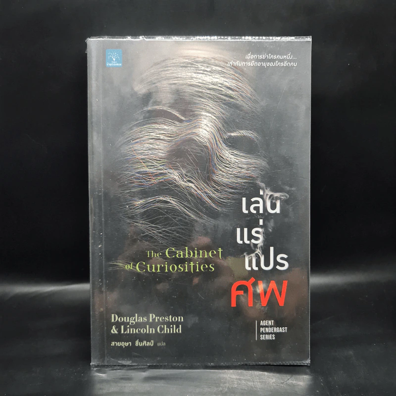 เล่นแร่แปรศพ (The Cabinet of Curiosities) - Douglas Preston&Lincoln Child (ดักลาส เพรสตัน, ลินคอล์น ไชลด์) รูปที่ 1