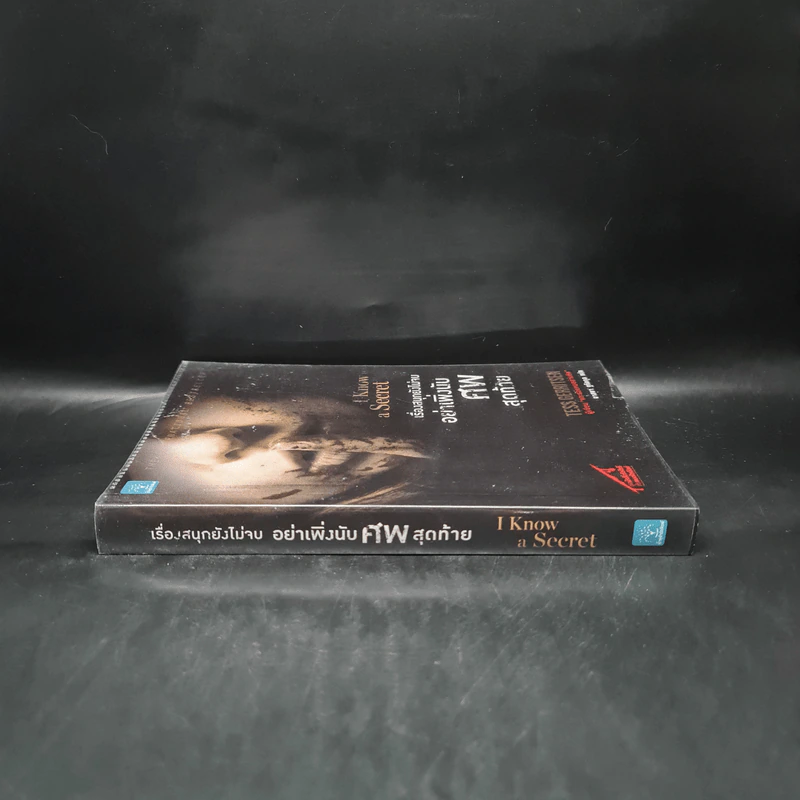 เรื่องสนุกยังไม่จบ อย่าเพิ่งนับศพสุดท้าย I Know a Secret - Tess Gerritsen (เทสส์ เกอร์ริตเซ่น) รูปที่ 3