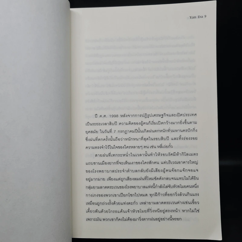 หอดับจิต - Yan Da รูปที่ 6