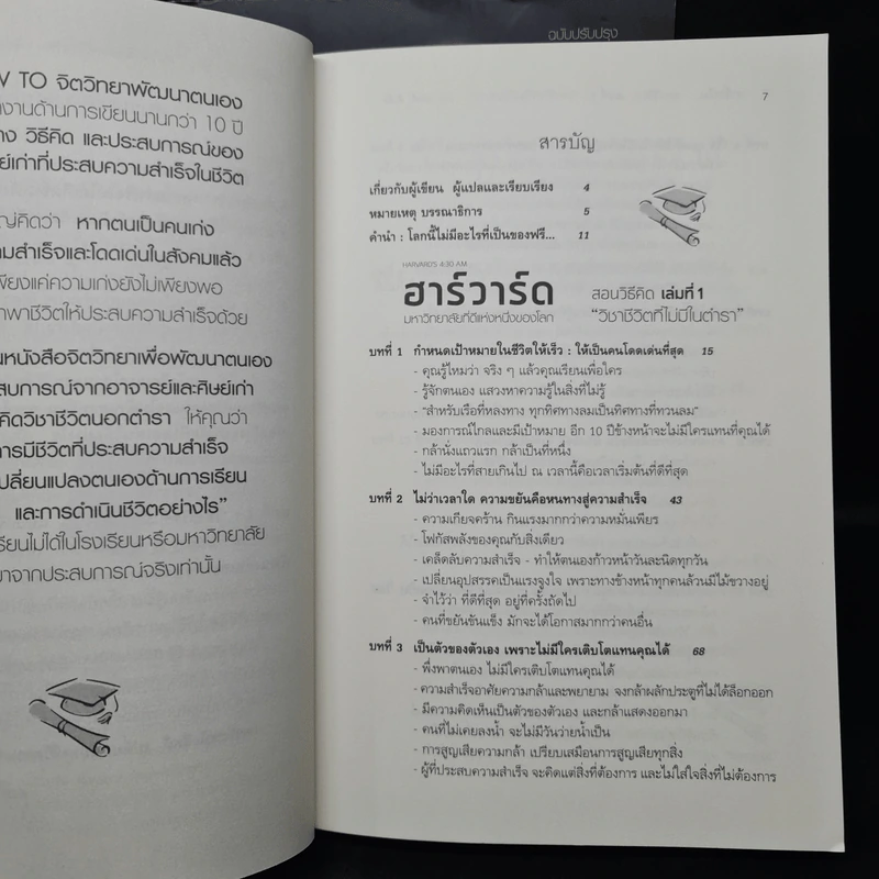 ฮาร์วาร์ด มหาวิทยาลัยที่ดีที่สุดของโลก สอนวิธีคิด เล่มที่ 1-2 - เหวย์ ซิ่วอิง รูปที่ 7