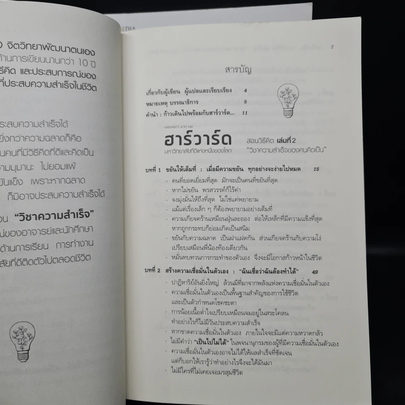 ฮาร์วาร์ด มหาวิทยาลัยที่ดีที่สุดของโลก สอนวิธีคิด เล่มที่ 1-2 - เหวย์ ซิ่วอิง รูปที่ 9