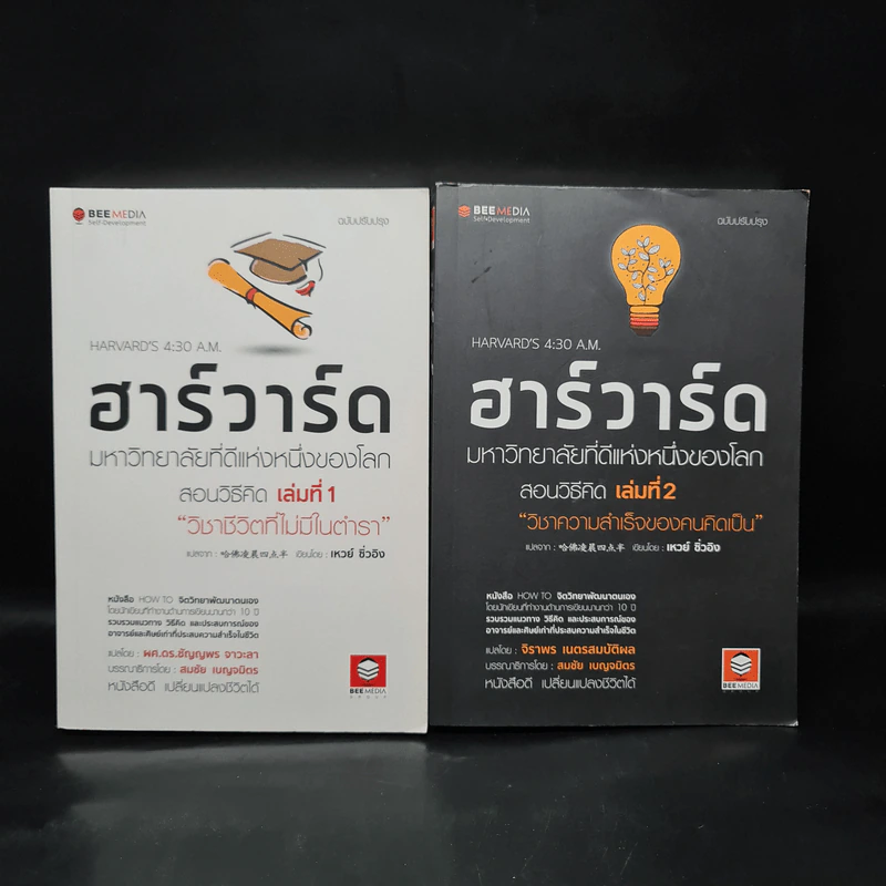 ฮาร์วาร์ด มหาวิทยาลัยที่ดีที่สุดของโลก สอนวิธีคิด เล่มที่ 1-2 - เหวย์ ซิ่วอิง รูปที่ 1