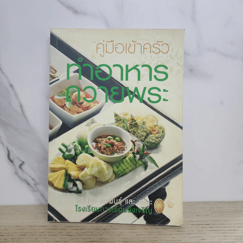 คู่มือเข้าครัว ทำอาหารถวายพระ - ศรีสมร คงพันธุ์ รูปที่ 1