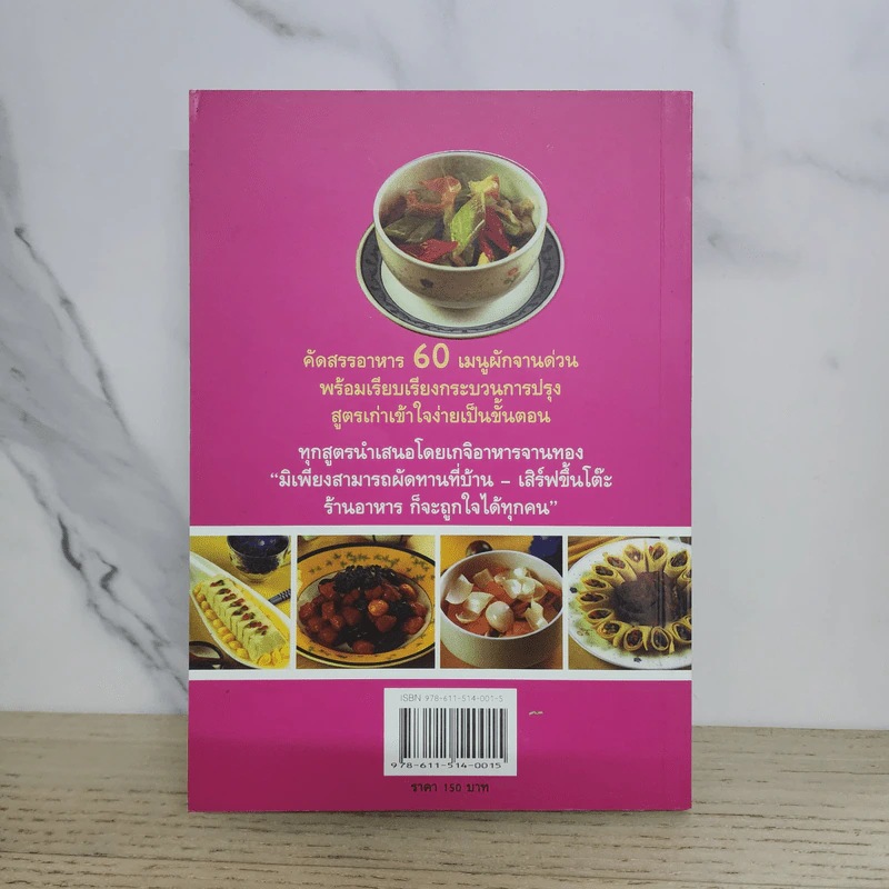 รวมเมนูผักจานด่วน - ม.อึ้งอรุณ รูปที่ 7