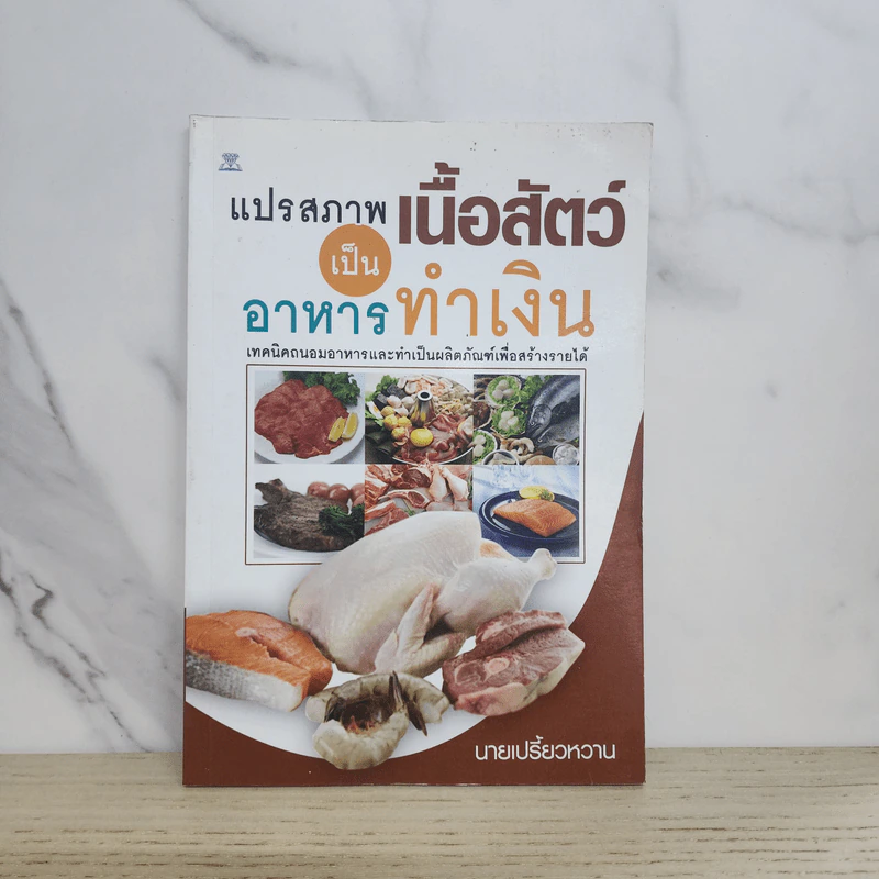 แปรสภาพเนื้อสัตว์เป็นอาหารทำเงิน - นายเปรี้ยวหวาน รูปที่ 1