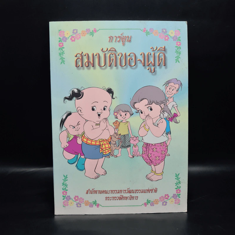 การ์ตูนสมบัติของผู้ดี รูปที่ 1