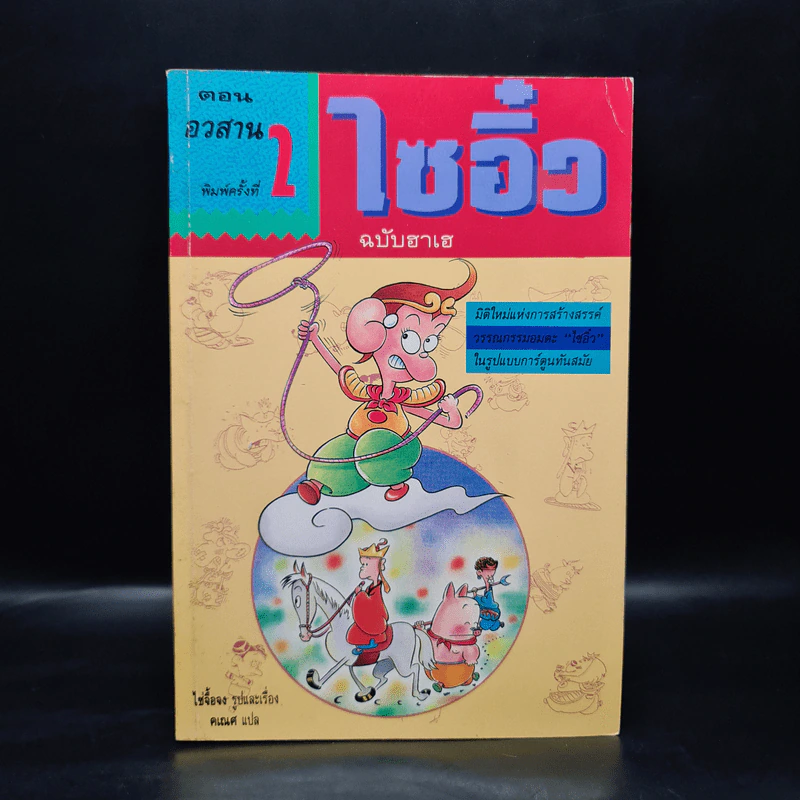 ไซอิ๋ว ฉบับฮาเฮ ตอน อวสาน - ไซ่จื้อจง รูปที่ 1