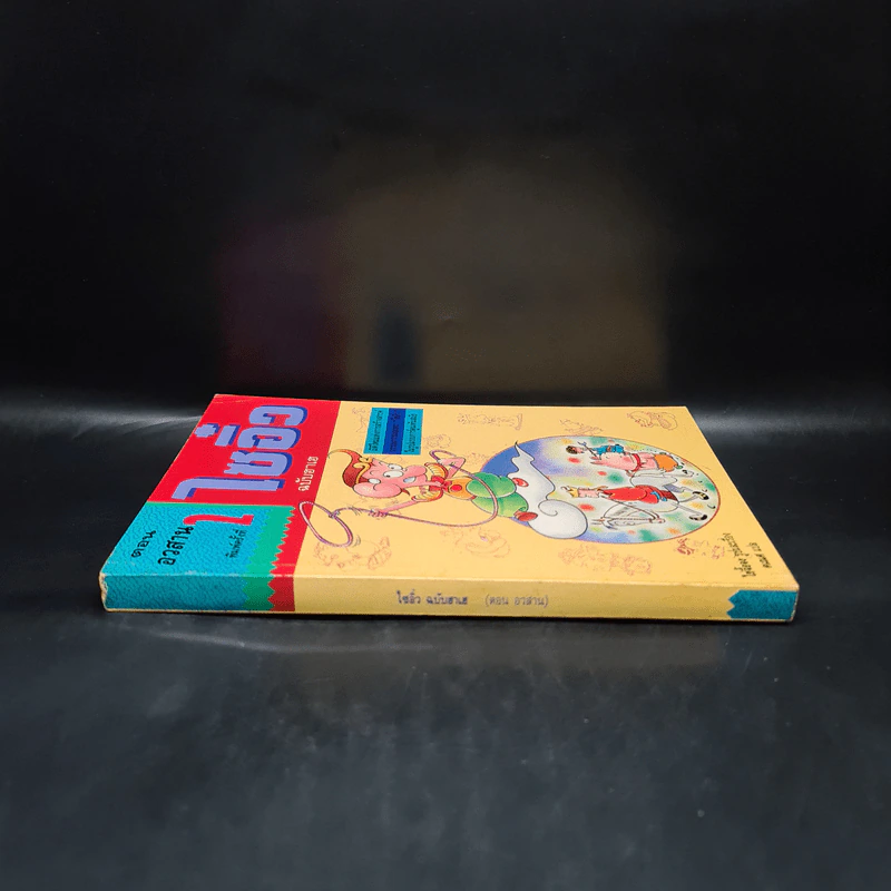ไซอิ๋ว ฉบับฮาเฮ ตอน อวสาน - ไซ่จื้อจง รูปที่ 3
