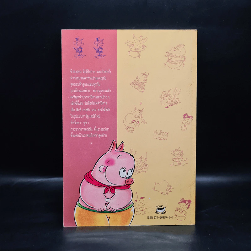 ไซอิ๋ว ฉบับฮาเฮ ตอน อวสาน - ไซ่จื้อจง รูปที่ 2