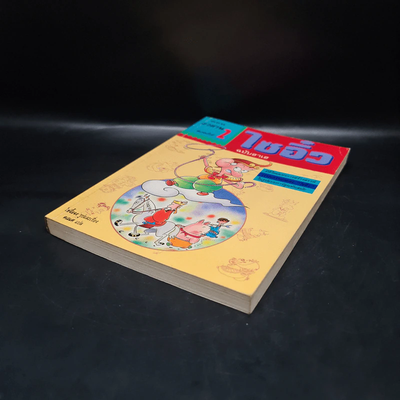 ไซอิ๋ว ฉบับฮาเฮ ตอน อวสาน - ไซ่จื้อจง รูปที่ 4