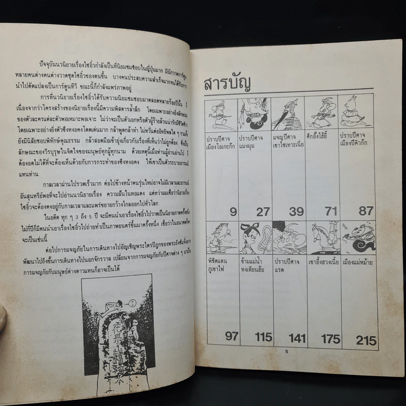 ไซอิ๋ว ฉบับฮาเฮ ตอน อวสาน - ไซ่จื้อจง รูปที่ 6