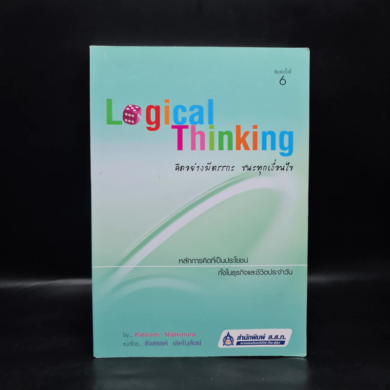 Logical Thinking คิดอย่างมีตรรกะ ชนะทุกเงื่อนไข รูปที่ 1