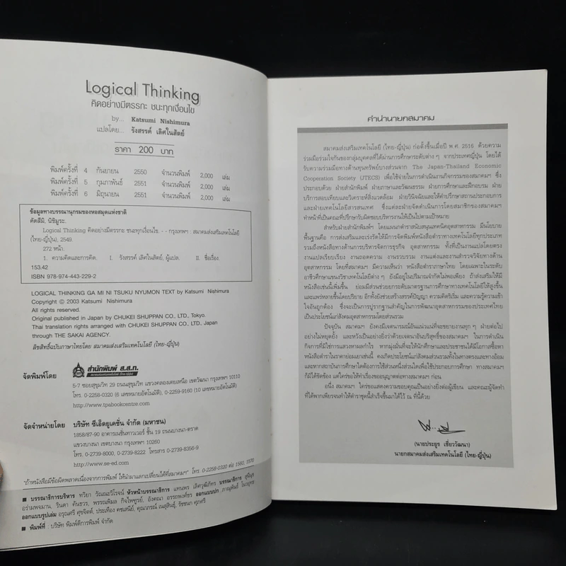 Logical Thinking คิดอย่างมีตรรกะ ชนะทุกเงื่อนไข รูปที่ 5