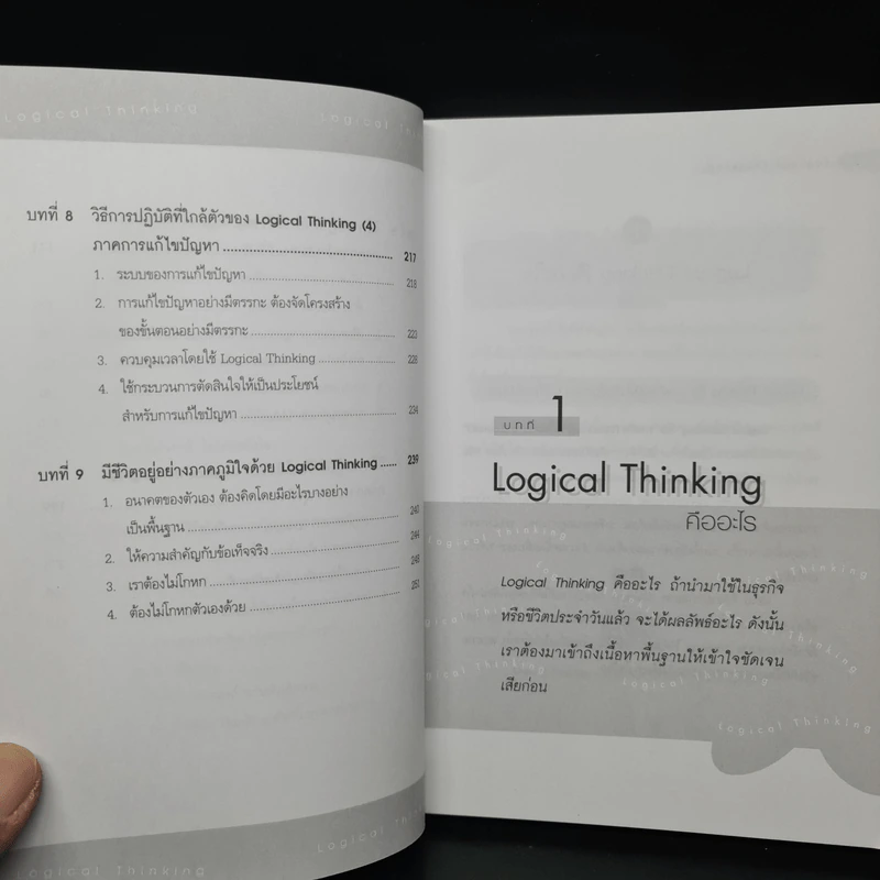 Logical Thinking คิดอย่างมีตรรกะ ชนะทุกเงื่อนไข รูปที่ 8