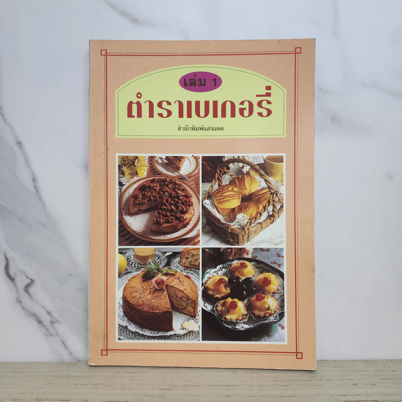ตำราเบเกอรี่ เล่ม 1 - สำนักพิมพ์แสงแดด รูปที่ 1