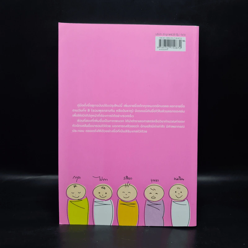คู่มือตั้งชื่อลูก - เสฐียรพงษ์ วรรณปก รูปที่ 2