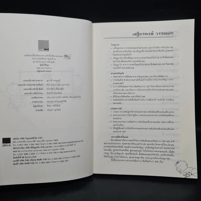 คู่มือตั้งชื่อลูก - เสฐียรพงษ์ วรรณปก รูปที่ 5