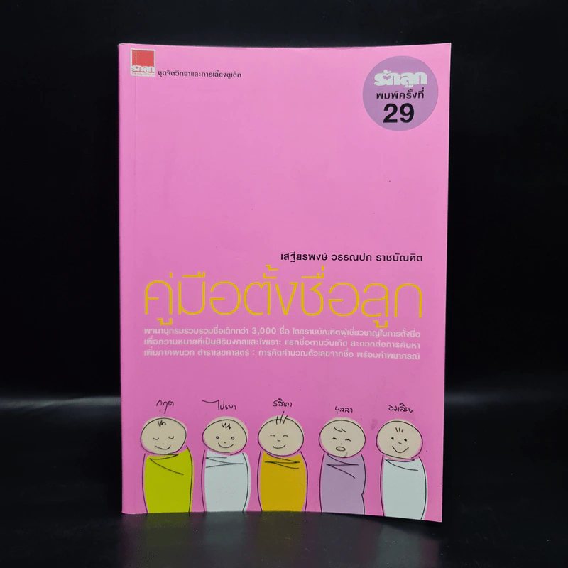 คู่มือตั้งชื่อลูก - เสฐียรพงษ์ วรรณปก รูปที่ 1