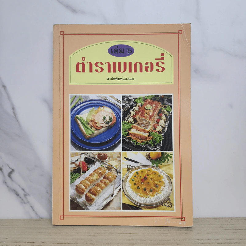 ตำราเบเกอรี่ เล่ม 5 - สำนักพิมพ์แสงแดด รูปที่ 1