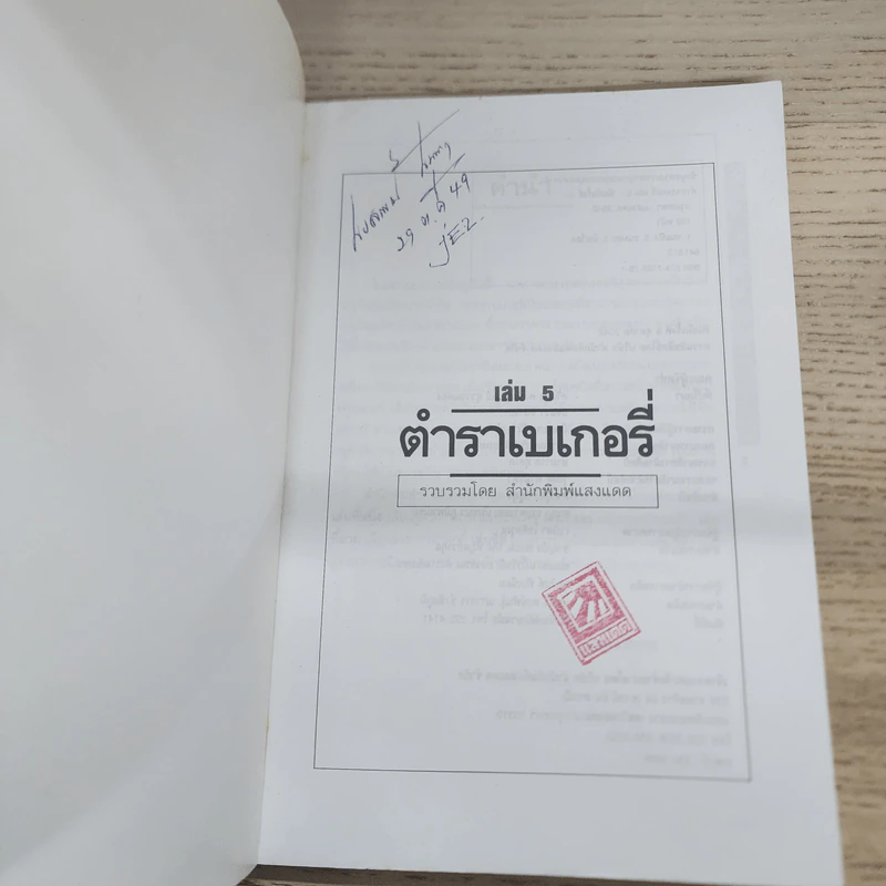 ตำราเบเกอรี่ เล่ม 5 - สำนักพิมพ์แสงแดด รูปที่ 3