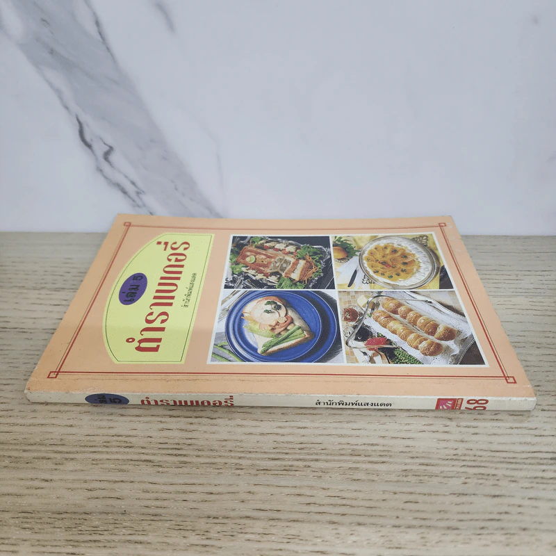 ตำราเบเกอรี่ เล่ม 5 - สำนักพิมพ์แสงแดด รูปที่ 2