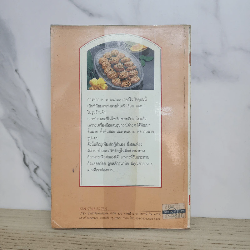 ตำราเบเกอรี่ เล่ม 3 - สำนักพิมพ์แสงแดด รูปที่ 5