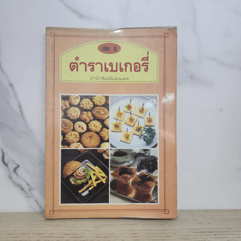 ตำราเบเกอรี่ เล่ม 3 - สำนักพิมพ์แสงแดด รูปที่ 1