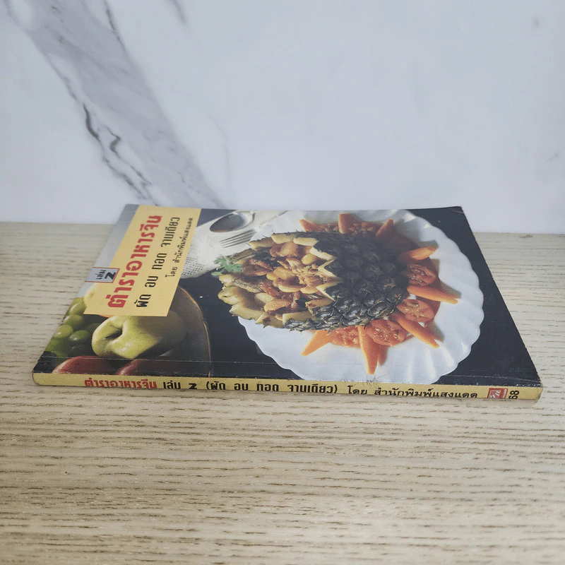 ตำราอาหารจีน ผัก อบ ทอด จานเดียว เล่ม 2 รูปที่ 2
