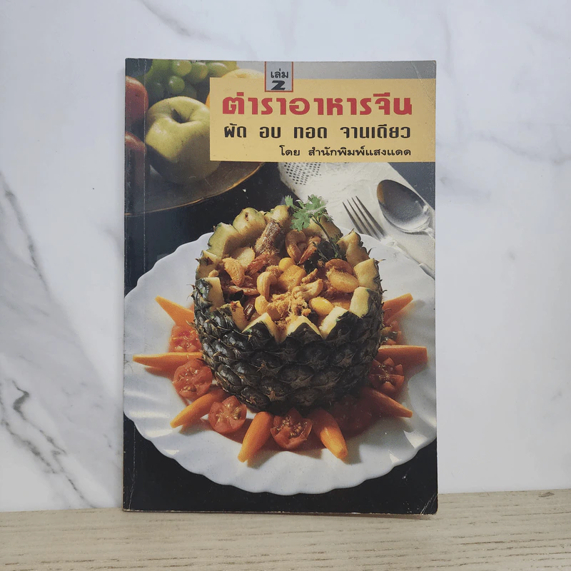 ตำราอาหารจีน ผัก อบ ทอด จานเดียว เล่ม 2 รูปที่ 1