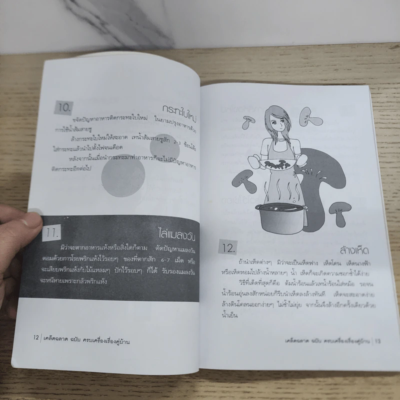 เคล็ดฉลาดฉบับครบเครื่องเรื่องคู่บ้าน - พิมพ์ชนก เพียรประดิษฐ์ รูปที่ 6