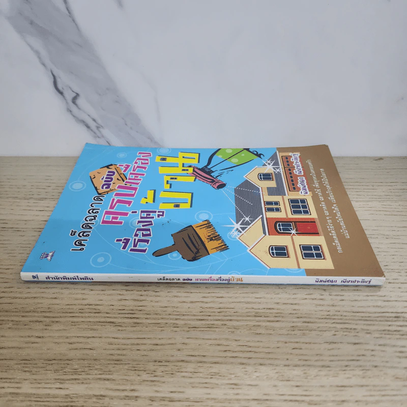 เคล็ดฉลาดฉบับครบเครื่องเรื่องคู่บ้าน - พิมพ์ชนก เพียรประดิษฐ์ รูปที่ 2