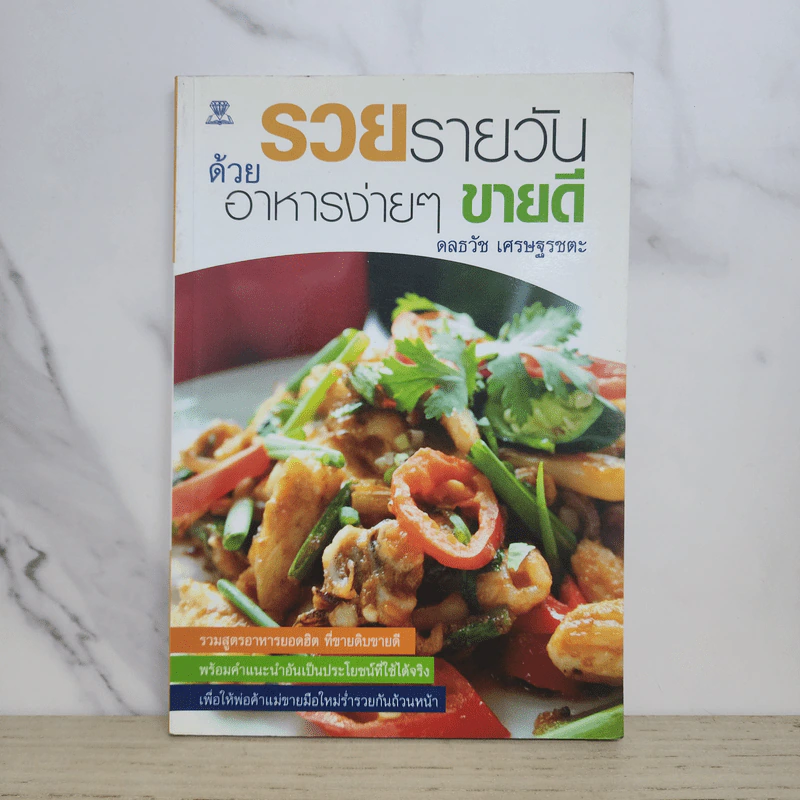 รวยรายวันด้วยอาหารง่ายๆ ขายดี - ดลธวัช เศรษฐรชตะ รูปที่ 1