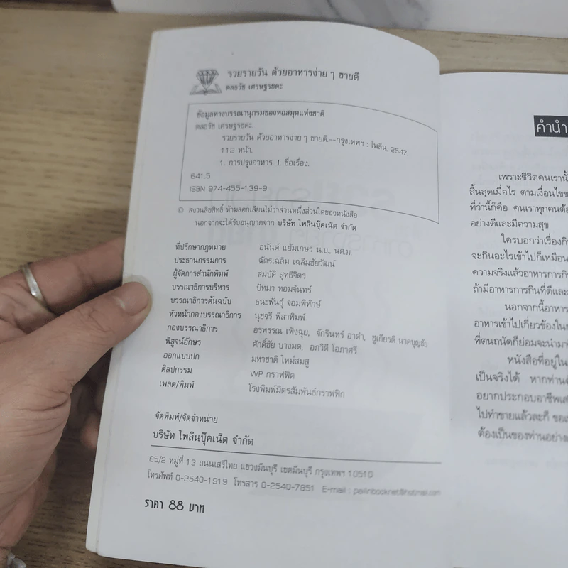 รวยรายวันด้วยอาหารง่ายๆ ขายดี - ดลธวัช เศรษฐรชตะ รูปที่ 3